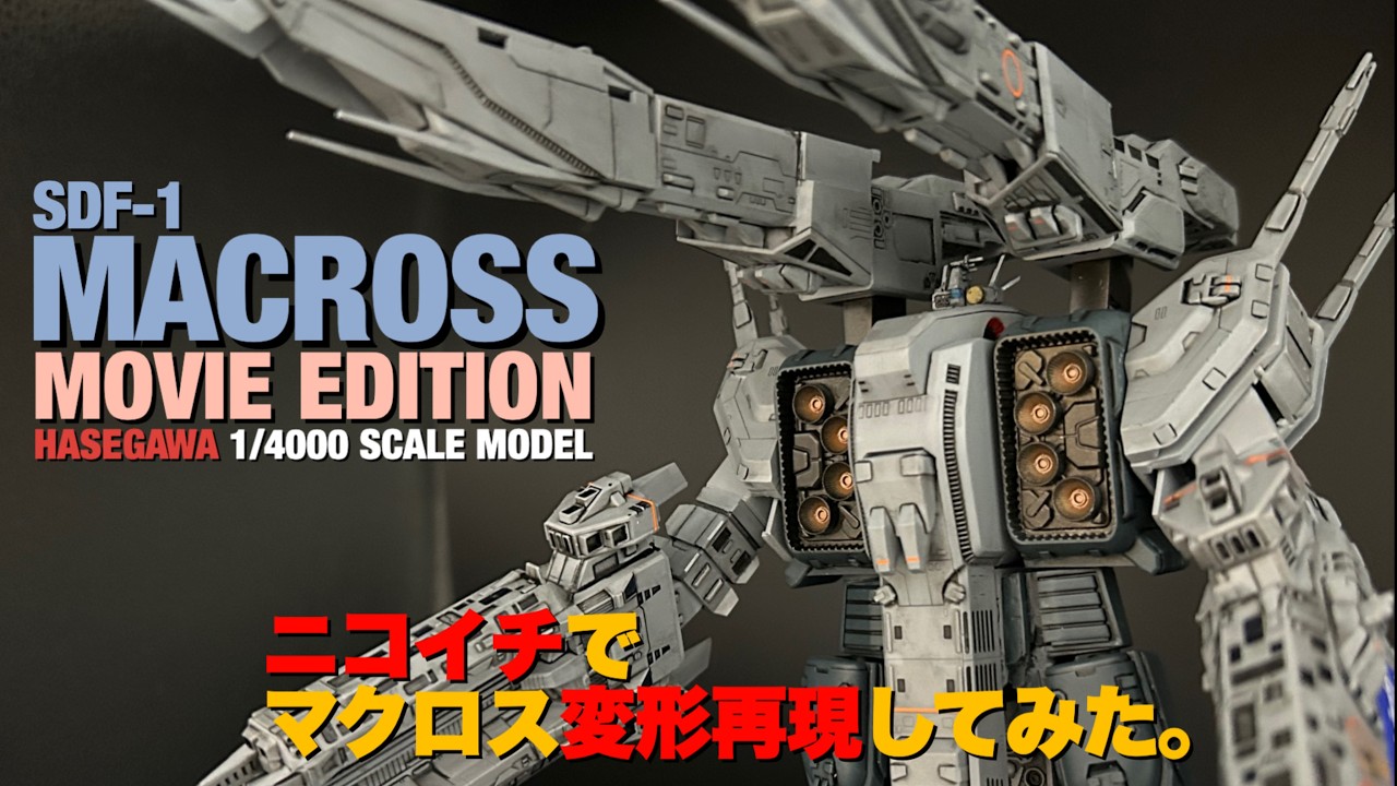 HASEGAWA 1/4000 scale マクロス強攻型 劇場版 /SDF-1 MACROSS MOVIE