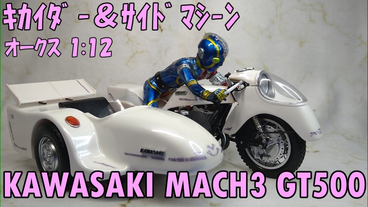 キカイダー＆サイドマシーン KAWASAKI MACH3 GT500 / KIKAIDAR＆Side