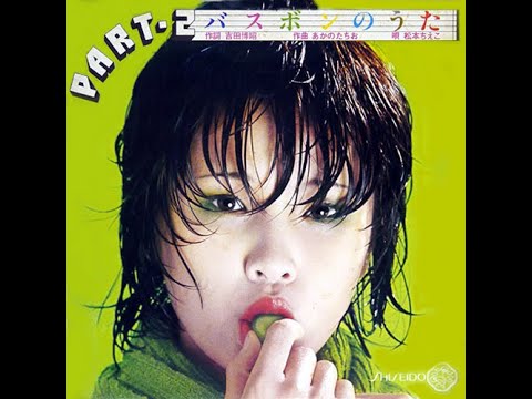 松本ちえこ : 1976 : バスボンのうた - YouTube