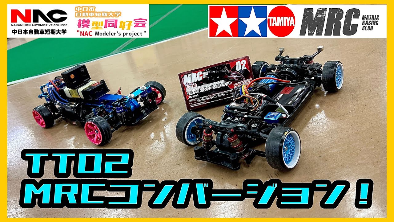 tt-02 ドリフト仕様メカ付き MRC TT-02ドリフトコンバージョンキット