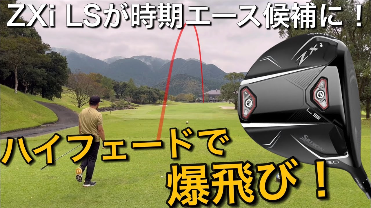 ハイフェードで爆飛び！SRIXON ZXi LSドライバー 試打ラウンド ZXi