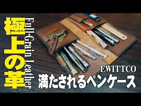 ewittco レザーペンケース ブラウン(Chestnut) EWITTCO Leather Pencil