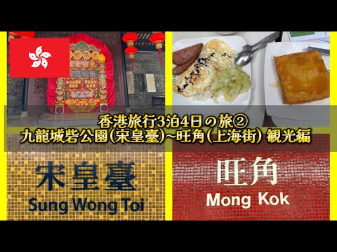 香港旅行3泊4日の旅② 九龍城砦公園 宋皇臺 旺角、黒地 観光編 2025年8