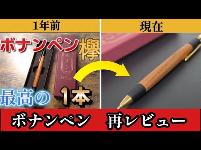 再レビュー】ボナンペンを徹底レビュー - YouTube