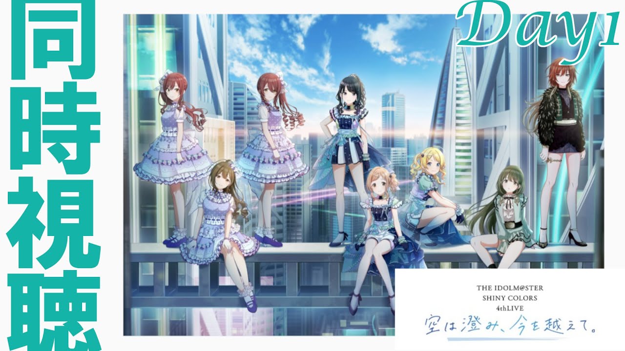 シャニマス】『THE IDOLM@STER SHINY COLORS 4thLIVE 空は澄み、今を