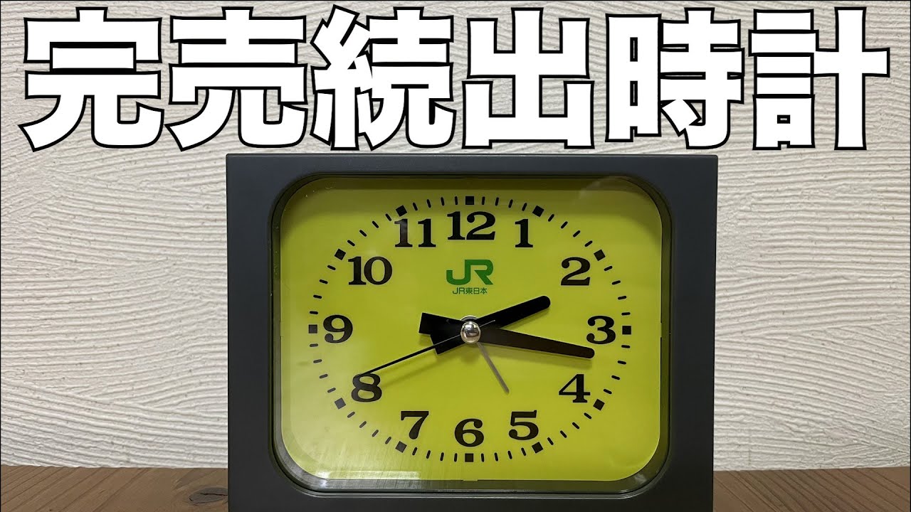 雑誌付録】JR東日本 みどりの駅時計BOOK 開封レビュー - YouTube