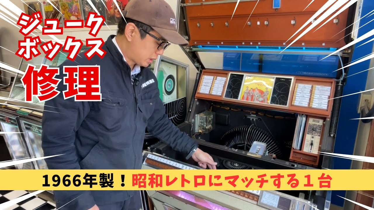 昭和レトロにマッチするジュークボックス！RoweAMI JAO Diplomat 1966