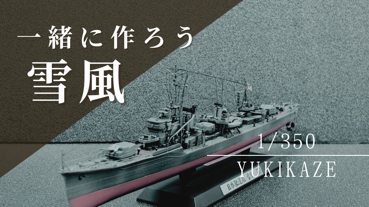 Yukikaze] Build the Tamiya 1/350 Yukikaze! [To celebrate the