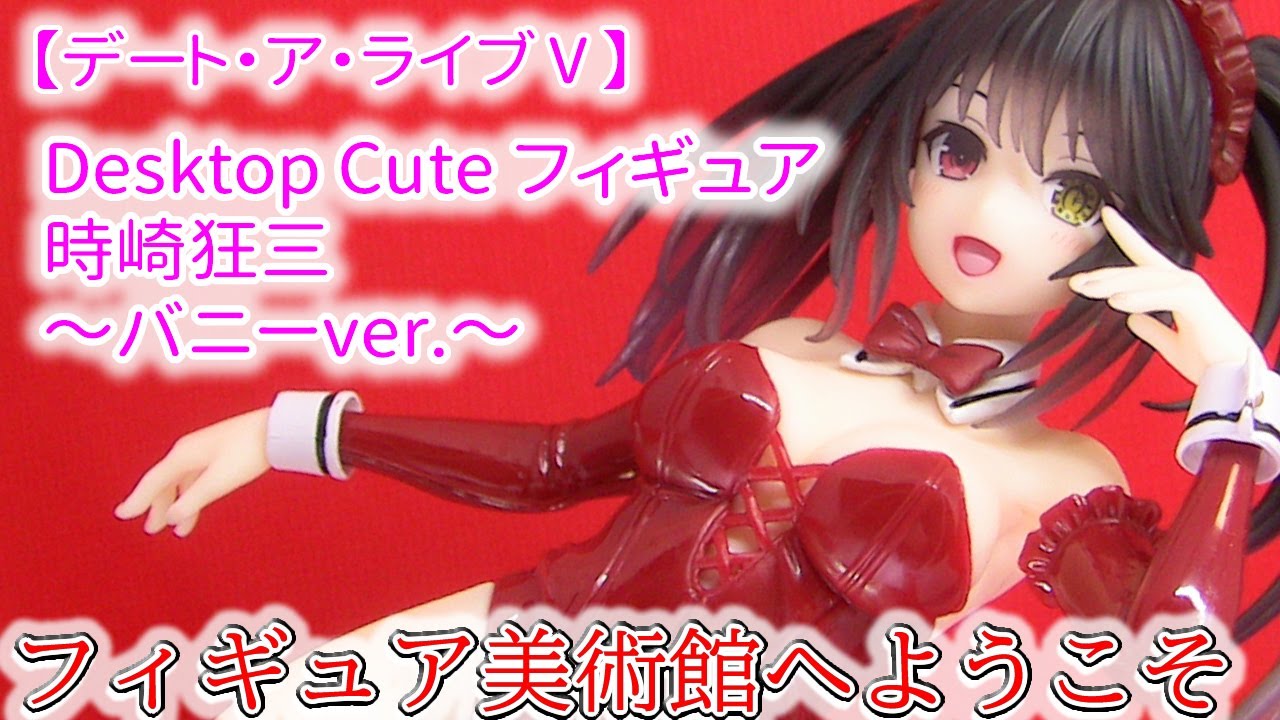 デート・ア・ライブⅤ】 Desktop Cute フィギュア 時崎狂三～バニーver