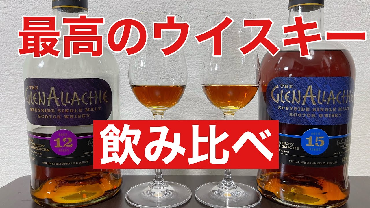 美味すぎる】グレンアラヒー12年と15年の味の違いは？【飲み比べ
