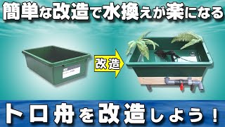 作り方】水換えが楽になるトロ舟を作ってみた【DIY】 - YouTube
