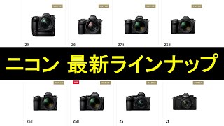 ニコンの最新カメラ 一挙紹介 ラインナップにあの新型も登場！ - YouTube