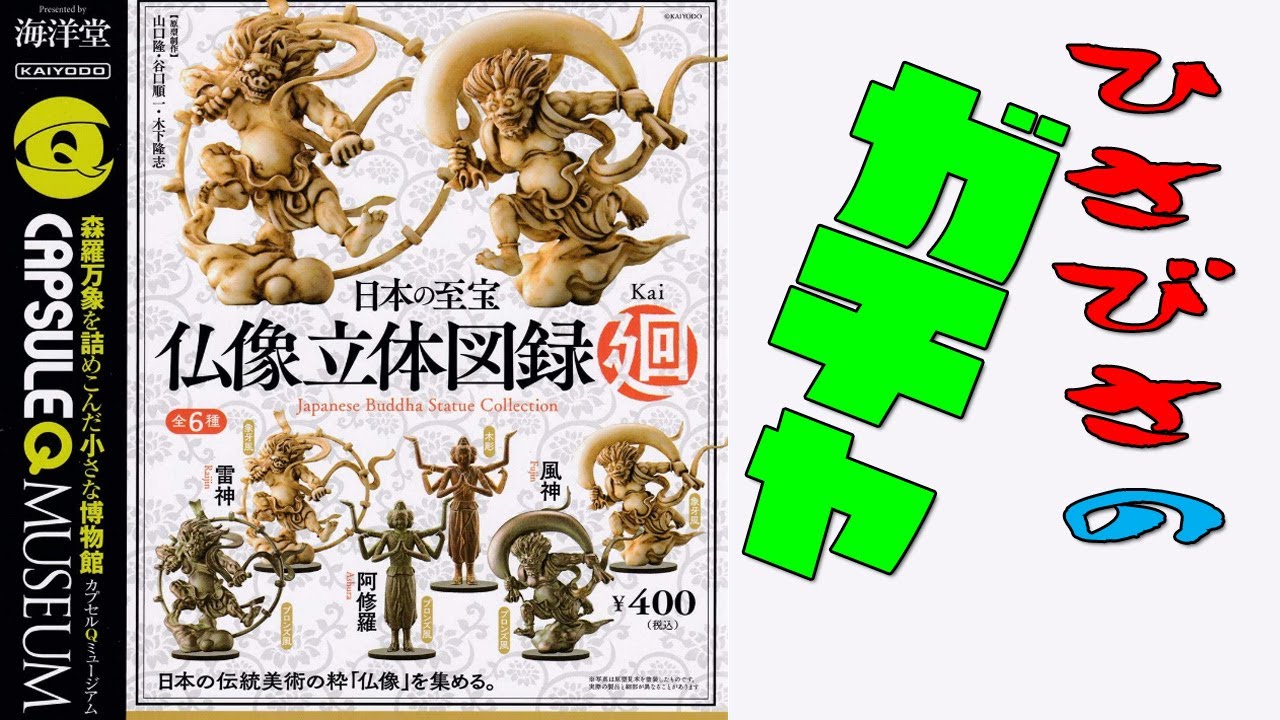 日本の至宝 仏像立体図録 廻 ~ ひさびさにガチャってみた！~ - YouTube