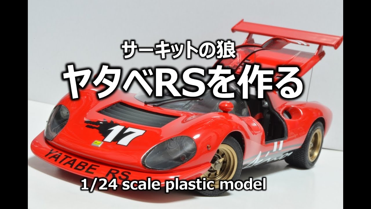 サーキットの狼】ヤタベRSを作る - YouTube