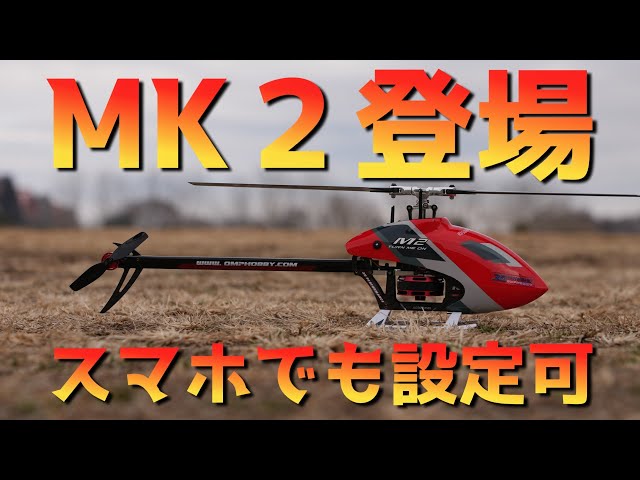 2025年 最新マイクロラジコンヘリ OMPHOBBY M2EVO MK2開封レビュー