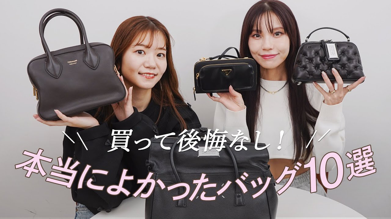 後悔なし！買ってよかったバッグ10選👜700個レビューして本当に