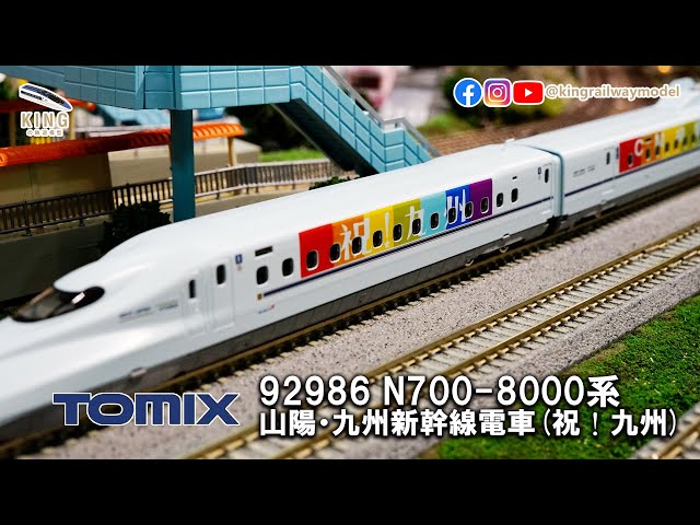 TOMIX 92986 N700系8000番台 R10編成 祝！九州】 N700系8000番台R10編成