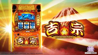 パチスロ吉宗 5号機 メダル機 新・吉宗 パチスロ スロット 機械割 天井