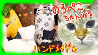 ハンドメイド】CATZOOさんのネコのぬいぐるみ｜ 手作り猫雑貨