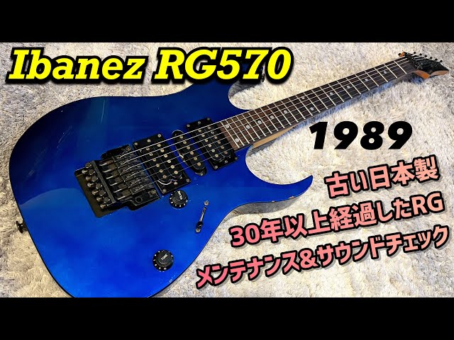 希少！IBANEZ RG570 Fシリアル 日本製 フジゲン ブルー系 希少！IBANEZ