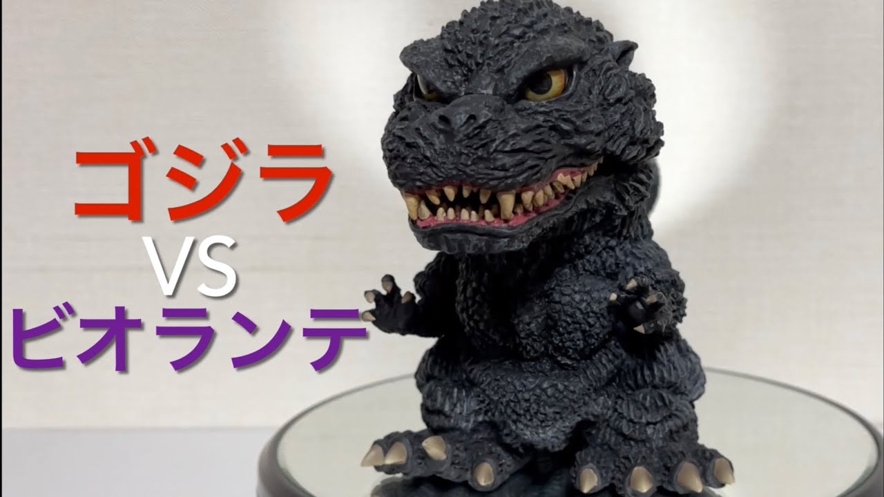デフォリアル ゴジラ(1989) デフォリアル ゴジラ1989 - YouTube