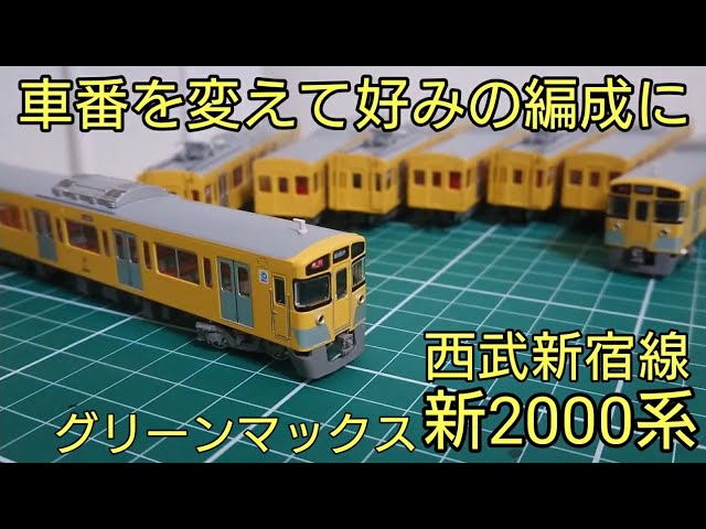厳しい難しい値下げ❗️GREENMAX 西武新2000系新宿線 8両動力付き 厳しい