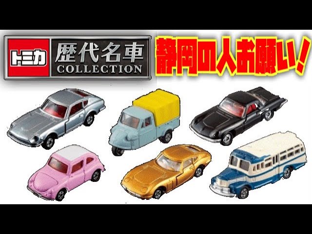 トミカ 歴代名車 全20種】 トミカ歴代名車コレクション 全20種