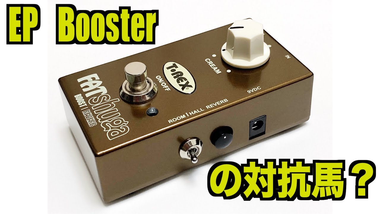 ブースト機能付きリヴァーブ！T-REX/FAT SHUGA ブースト/ リバーブ
