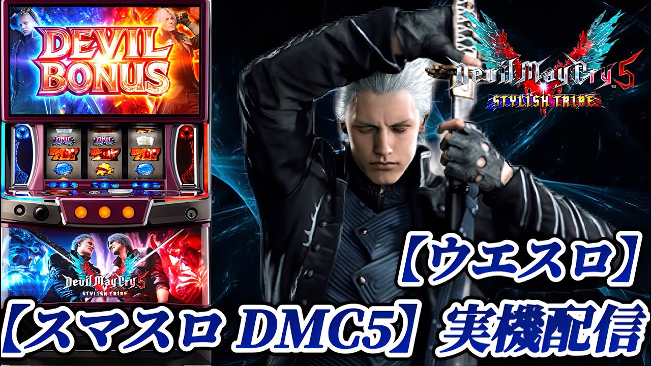 スマスロ デビルメイクライ5 スタイリッシュトライブ 】JCBをたくさん