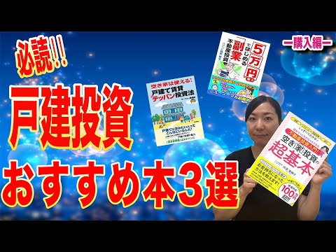 おすすめ 本】特に戸建投資初心者の方に読んでいただきたい本を3冊ご
