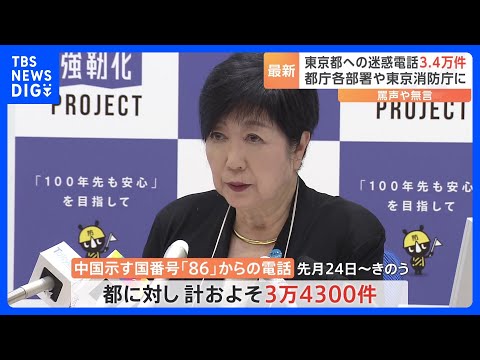迷惑電話 東京都には約3万4000件 中国を示す国番号86から 多くが罵声や
