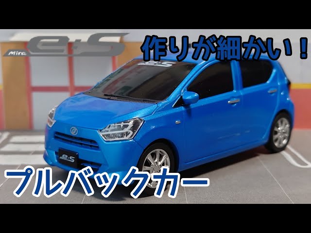 細かな作り！ダイハツ ミライース プルバックカーを紹介！【非売品