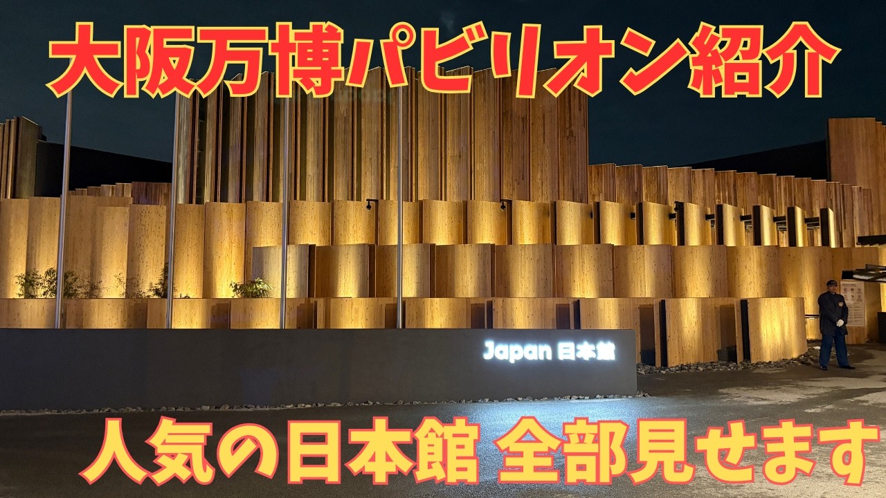 万博 EXPO2025 日本館 ピンバッジ 建物 日本パビリオン 日本館について