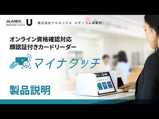 オンライン資格確認対応顔認証付きカードリーダー「マイナタッチ