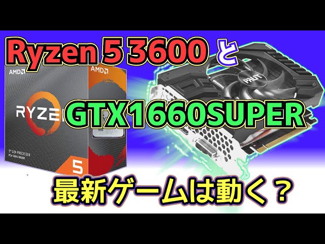 自作PC】中古パーツで組んだ自作PC、まだ戦える？Ryzen 5 3600