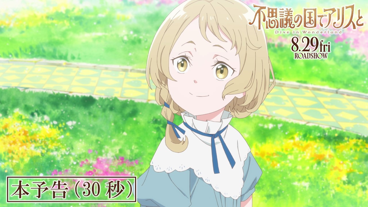 劇場アニメ『不思議の国でアリスと –Dive in Wonderland-』本予告（30