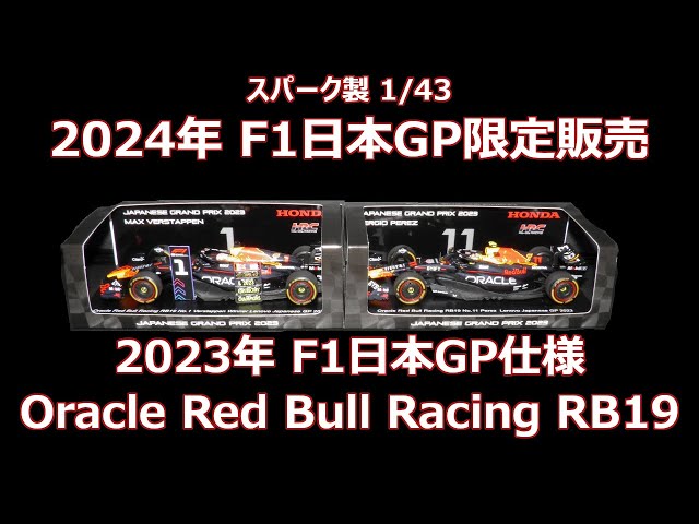 2024年 F1日本GP限定販売 鈴鹿サーキット限定ミニカー 2023年日本GP