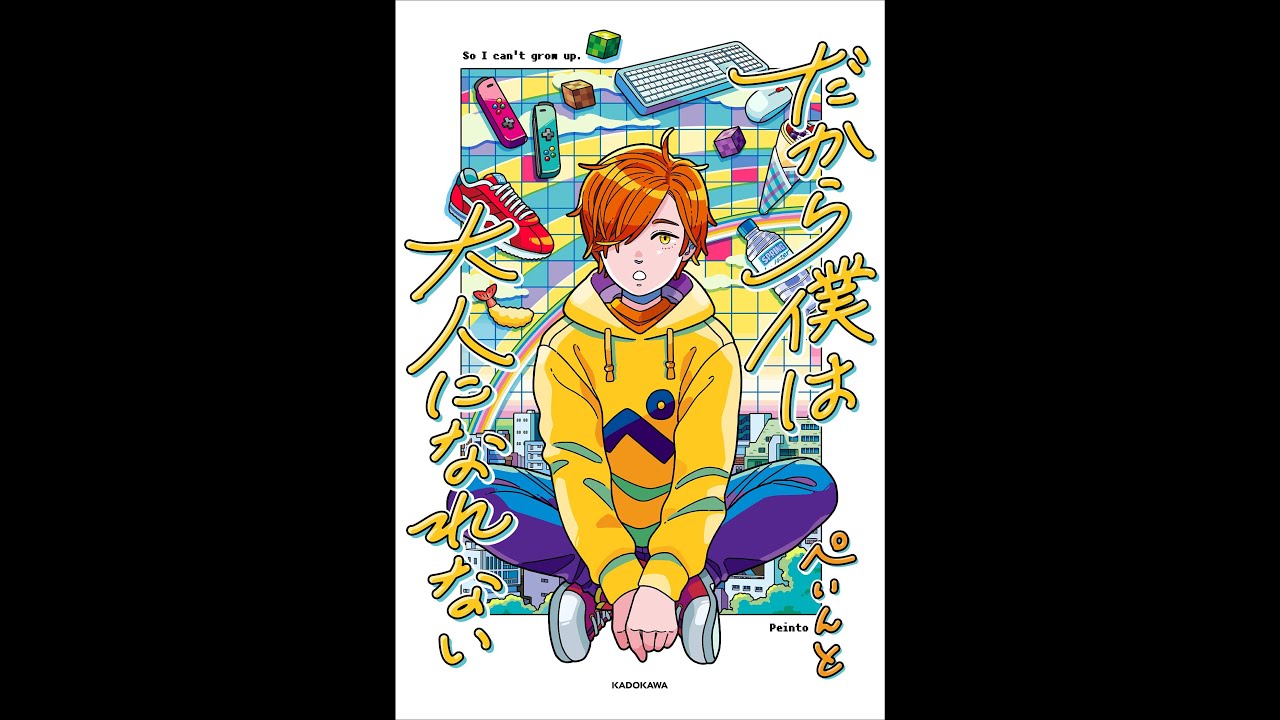 ぺいんと『だから僕は大人になれない』の名言集｜日常組のリーダー