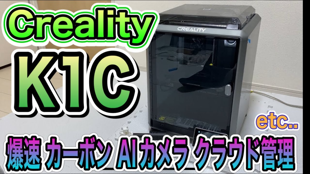 Creality K1C FDM 3Dプリンター 美品 引き取り歓迎 正常動作 Creality