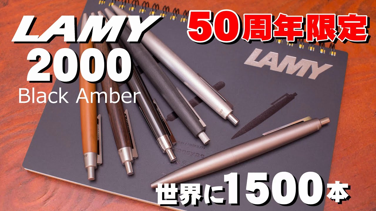 限定1500本ボールペン】LAMY2000誕生50周年記念☆ブラックアンバー