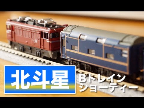 B-Train Shorty Hokutosei B/C Set Unboxing and Assembly Review