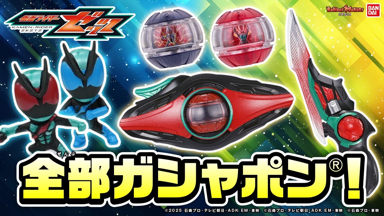仮面ライダーゼッツ】ガシャポン®にゼッツがいっぱい登場！ゼッツ