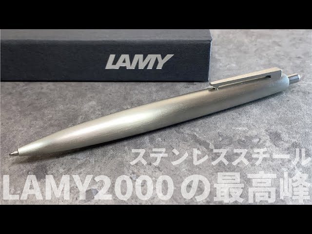 LAMY2000 プリミエ ステンレススチール｜ラミー2000の最高峰ボールペン