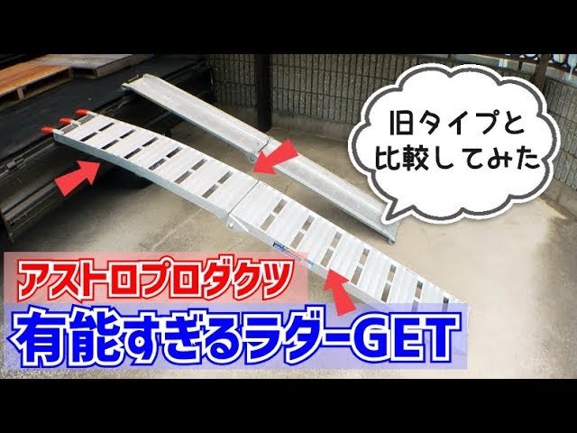 アストロプロダクツの人気のラダーレールと昔からの定番アルミラダー