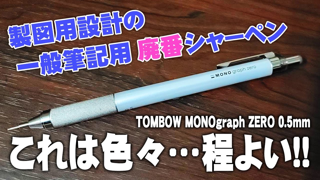 モノグラフゼロ】万人受けしやすい廃番シャーペンをレビュー MONOgraph