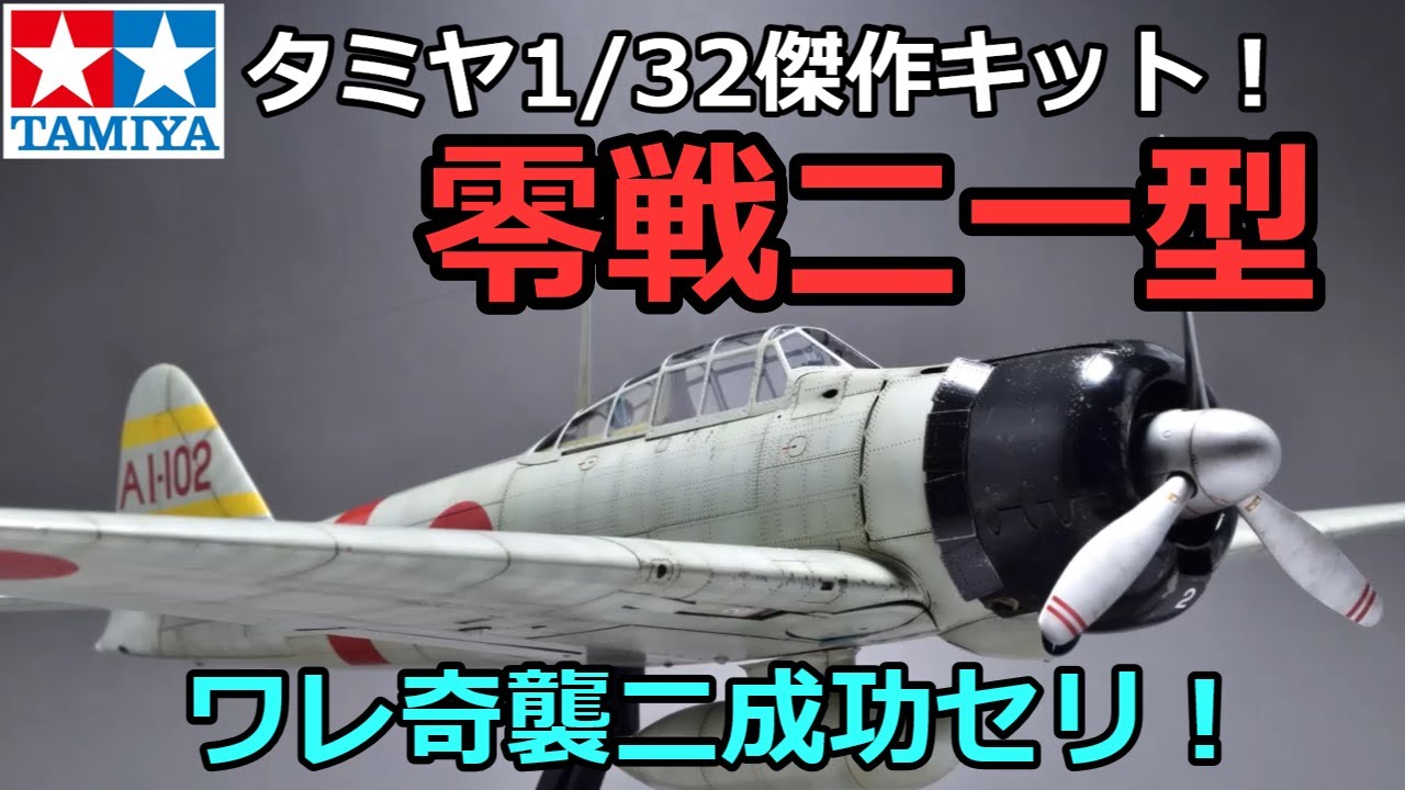 1/32 デスクトップ ゼロ (零式艦上戦闘機 21型 精密構造モデル