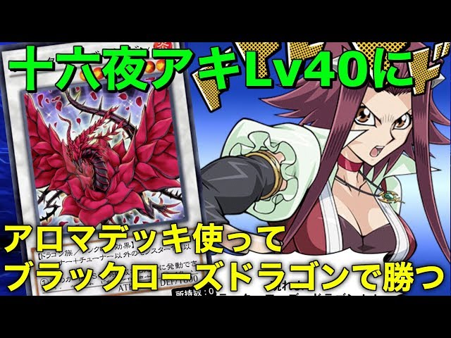 遊戯王デュエルリンクス5Ds】十六夜アキLv40にシンクロ召喚ブラック