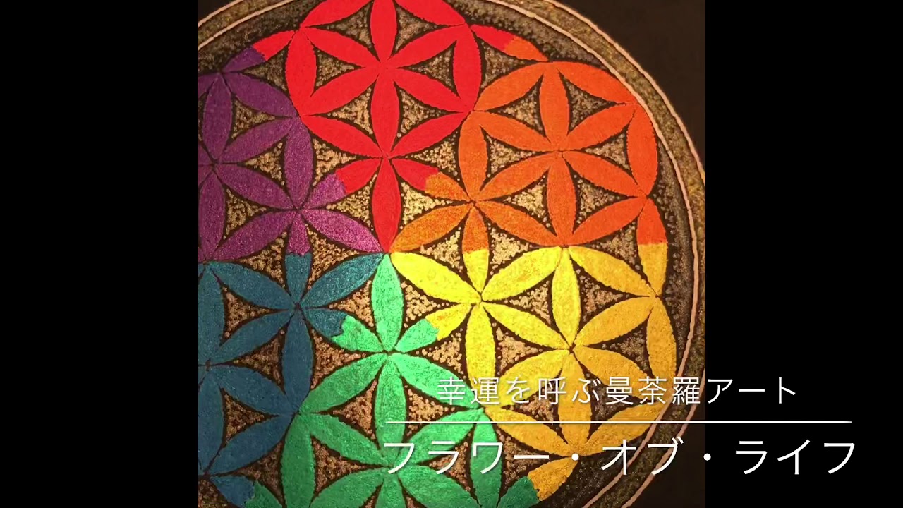 幸運を呼ぶ曼荼羅アート フラワー・オブ・ライフ - YouTube