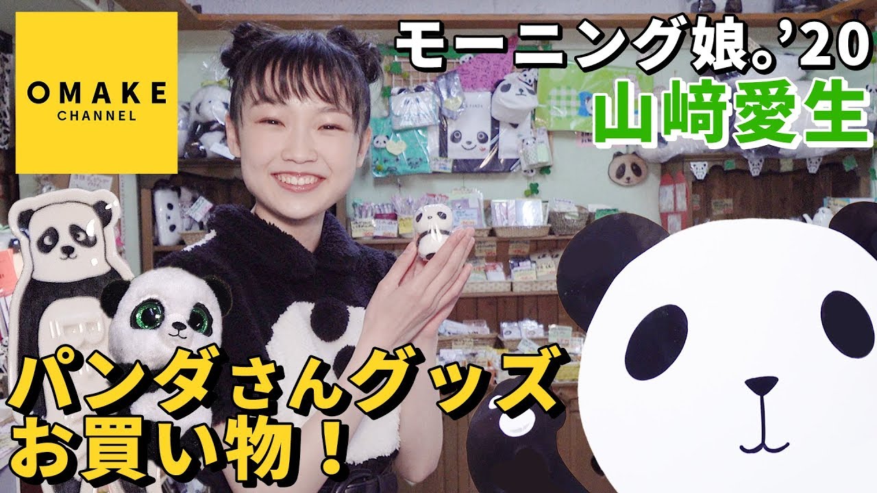 モーニング娘。'20山﨑愛生のパンダさんグッズをお買い物！ - YouTube
