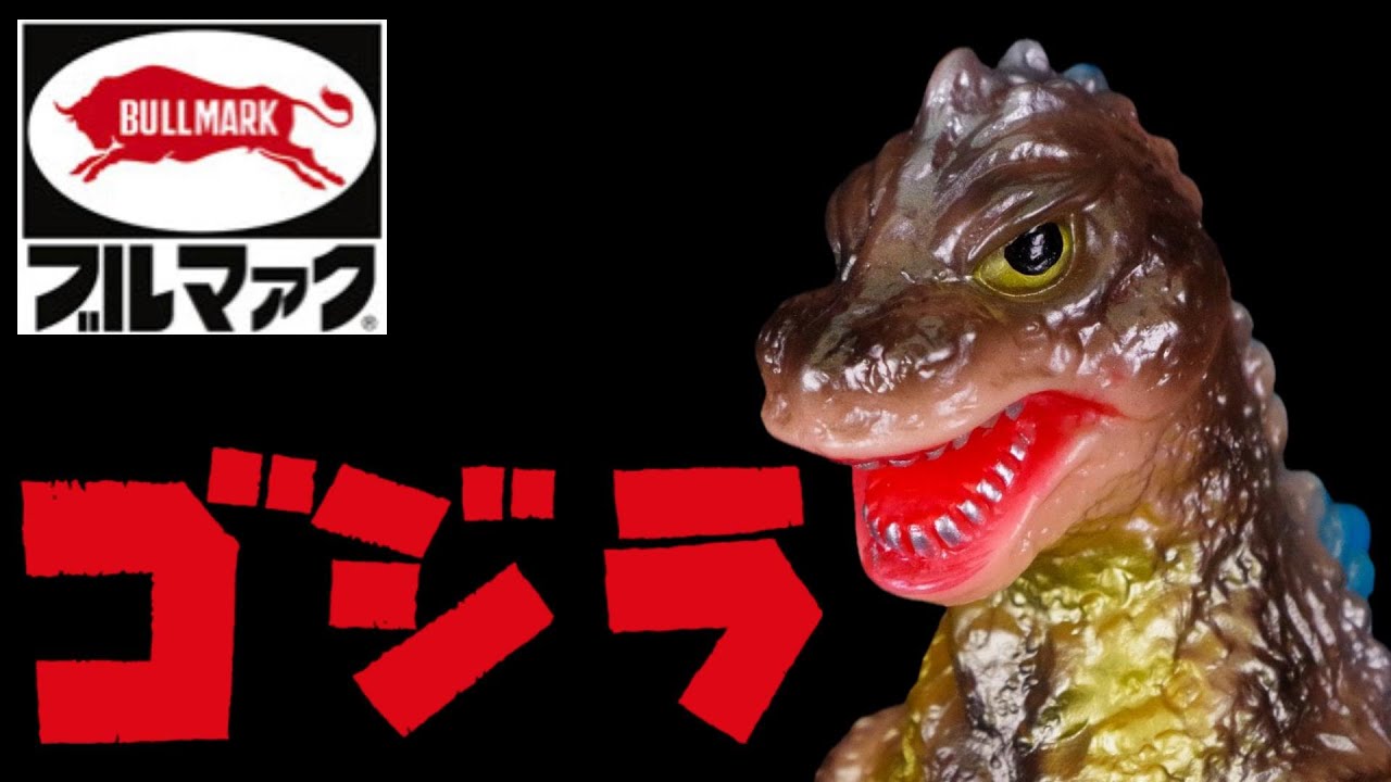 ゴジラ50 ブルマァク セブンティーズ 10周年記念限定カラー ソフビ 6